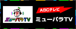 ABCテレビ ミューパラTV