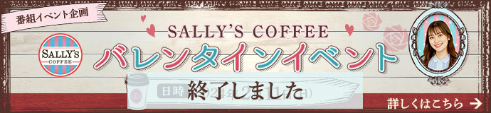 SALLY'S COFFEE バレンタインイベント
