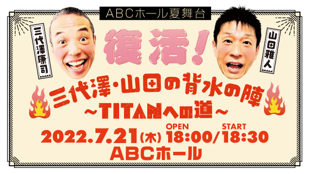 ABCホール夏舞台 復活!三代澤･山田 背水の陣 ～TITANへの道～